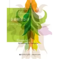 诺森企业财务会计朱光明主编9787565457东北财经大学出版社
