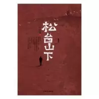 诺森松台山下张疏流9787503483042中国文史出版社