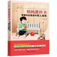 诺森妈妈教科书(韩)朴炅淳著9787512707719中国妇女出版社