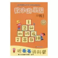 诺森数字游乐园(日)村田弘子著9787538197280辽宁科学技术出版社