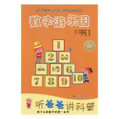 诺森数字游乐园(日)村田弘子著9787538197280辽宁科学技术出版社