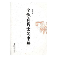 诺森安徽商周金文汇编孙合肥著9787566411365安徽大学出版社