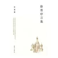 诺森徐葵序言集徐葵著9787516628836新华出版社