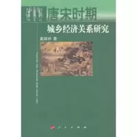 诺森唐宋时期城乡经济关系研究戴顺祥著9787010127378人民出版社