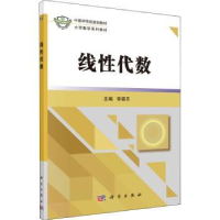 诺森线代数李福乐9787030506627科学出版社