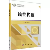诺森线代数李福乐9787030506627科学出版社