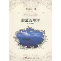 诺森蔚蓝的海洋张俊红9787546941882新疆文化出版社