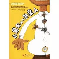 诺森小鬼家来了外星人()申民著9787508078038华夏出版社