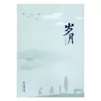 诺森岁月方元茂著9787555008903海峡文艺出版社