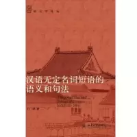 诺森汉语无定名词短语的语义和句王成著9787301757北京大学出版社