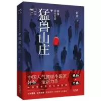 诺森神探慕容思炫:猛兽山庄轩弦著9787536085312花城出版社