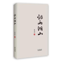 诺森烟雨湖山李清明著9787536084902花城出版社