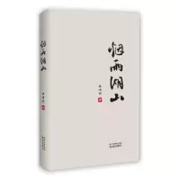 诺森烟雨湖山李清明著9787536084902花城出版社