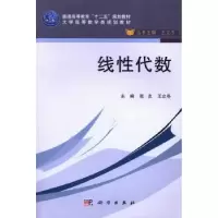 诺森线代数张友,王立冬主编9787030389664科学出版社