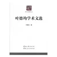 诺森叶德均学术文选叶德均著9787548225874云南大学出版社