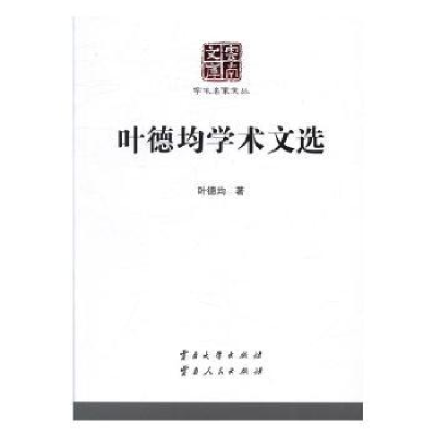 诺森叶德均学术文选叶德均著9787548225874云南大学出版社