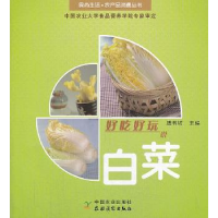 诺森好吃好玩说白菜膳书坊主编9787504857026农村读物出版社