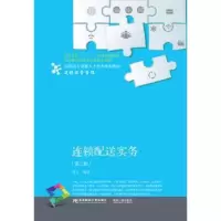 诺森连锁配送实务刘宝编著9787565430763东北财经大学出版社