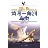 诺森黄河三角洲鸟类刘月良主编9787503867408中国林业出版社