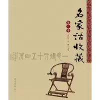 诺森名家话收藏:第三季刘红兵 唐健9787554303467羊城晚报出版社
