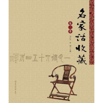 诺森名家话收藏:第三季刘红兵 唐健9787554303467羊城晚报出版社