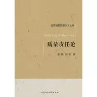 诺森质量责任论李酣,程虹9787516133644中国社会科学出版社