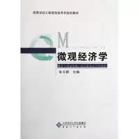 诺森微观经济学朱云鹃主编9787566401571安徽大学出版社