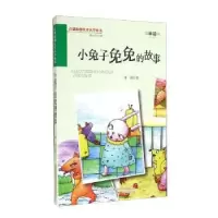 诺森小兔子免免的故事安琪著9787547027837万卷出版公司