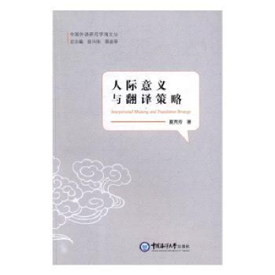 诺森人际意义与翻译策略夏秀芳著97875670125中国海洋大学出版社