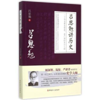 诺森吕思勉讲历史吕思勉著9787500861713中国工人出版社