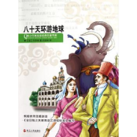 诺森八十天环游地球(法)凡尔纳著9787213052200浙江人民出版社