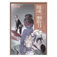 诺森摄魂“胭脂刀“李绪廷9787509409053蓝天出版社