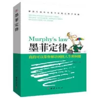 诺森墨菲定律李彩霞9787512659186团结出版社