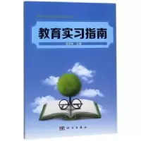 诺森教育实习指南苗凤华主编9787030543929科学出版社