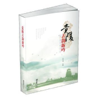 诺森竟陵古韵新吟白守成主编9787549631285文汇出版社