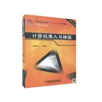 诺森计算机录入与排版刘基平主编9787111227717机械工业出版社