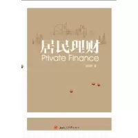 诺森居民理财吴树畅著9787564339678西南交通大学出版社