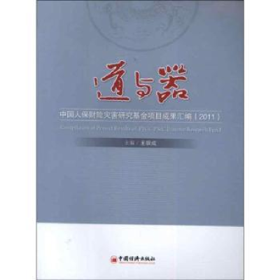 诺森道与器:2011王银成主编9787513619936中国经济出版社