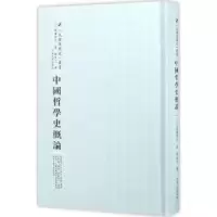 诺森中国哲学史概论(日)渡边秀方著9787215100848河南人民出版社