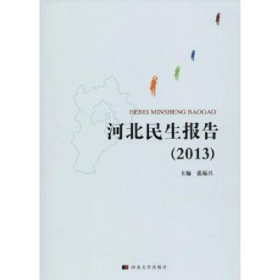 诺森河北民生报告:2013张福兴主编9787566612144河北大学出版社