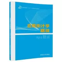 诺森应用统计学基础秦春蓉主编9787302495345清华大学出版社