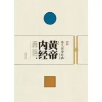 诺森黄帝内经段青峰译9787540339029崇文书局