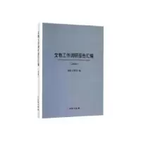诺森文物工作调研报告汇编(2018)9787501064045文物出版社
