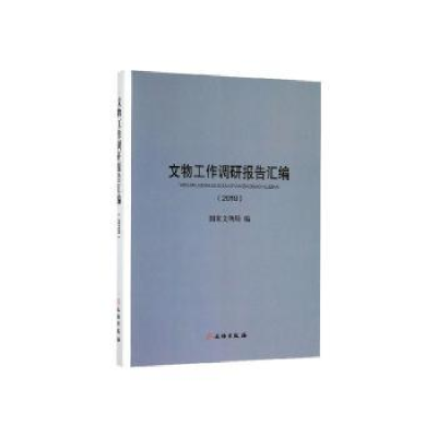 诺森文物工作调研报告汇编(2018)9787501064045文物出版社