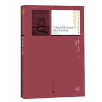 诺森海底两万里(英)儒勒·凡尔纳9787020130818人民文学出版社