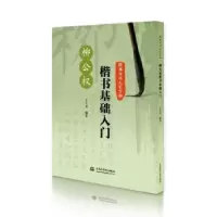 诺森柳公权楷书基础入门王大有 编著9787517061939水利水电出版社