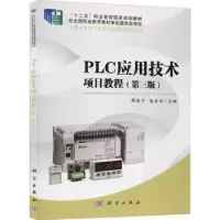 诺森PLC应用技术项目教程邢贵宁9787030633972科学出版社