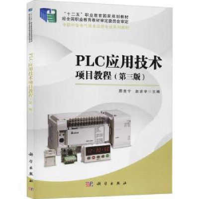 诺森PLC应用技术项目教程邢贵宁9787030633972科学出版社