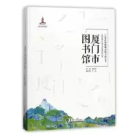 诺森厦门市图书馆林丽萍主编9787561859452天津大学出版社