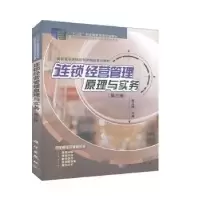 诺森连锁经营管理原理与实务施玉梅9787030633149科学出版社